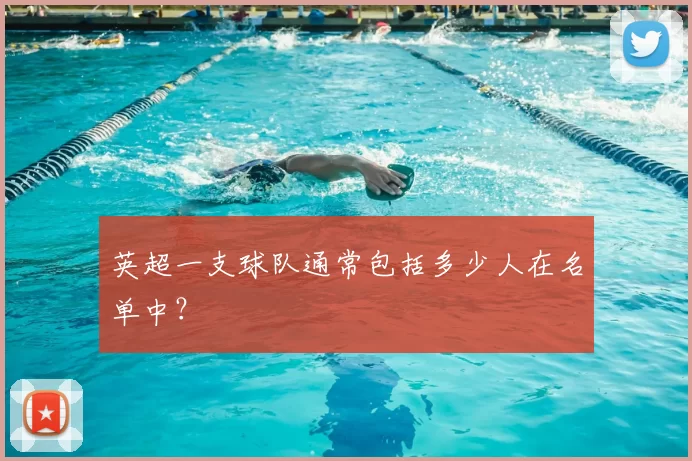 英超一支球队通常包括多少人在名单中?