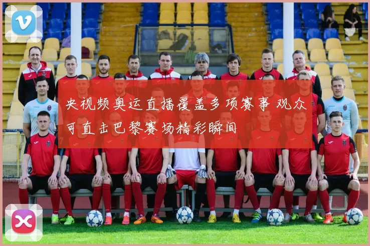 央视频奥运直播覆盖多项赛事 观众可直击巴黎赛场精彩瞬间