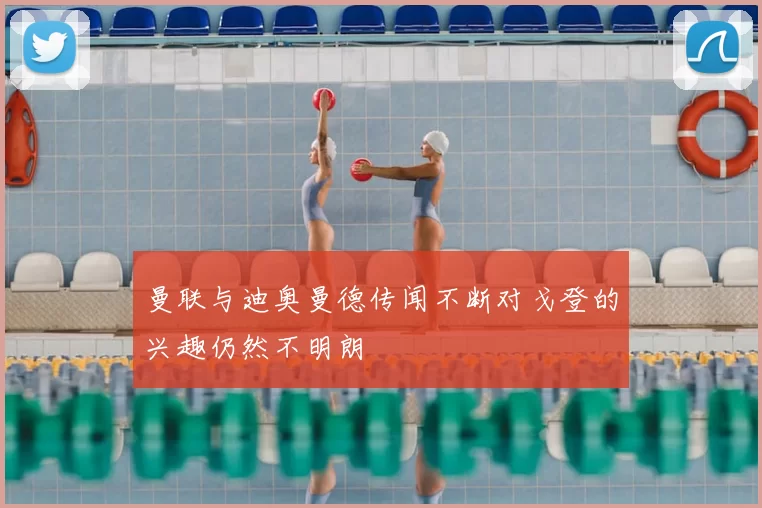 曼联与迪奥曼德传闻不断对戈登的兴趣仍然不明朗