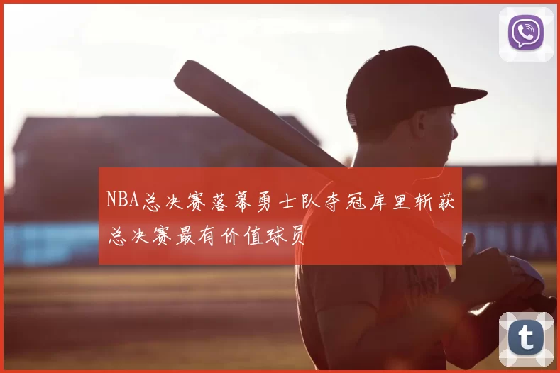 NBA总决赛落幕勇士队夺冠库里斩获总决赛最有价值球员