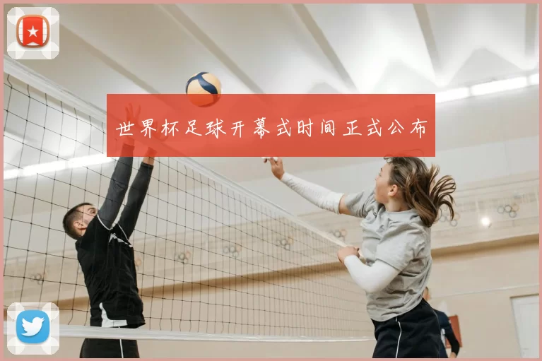 世界杯足球开幕式时间正式公布