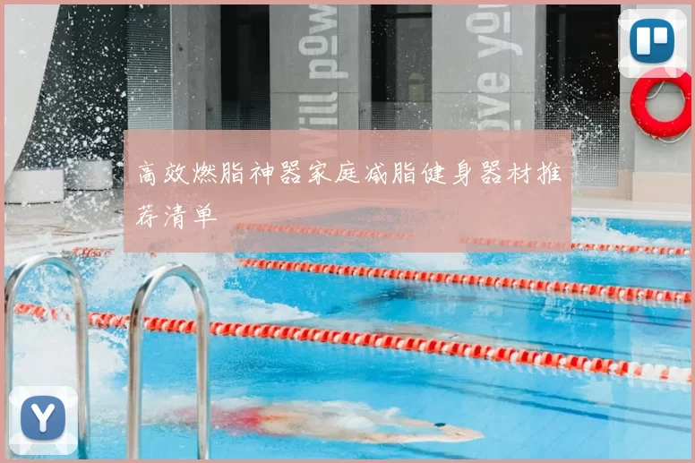高效燃脂神器家庭减脂健身器材推荐清单