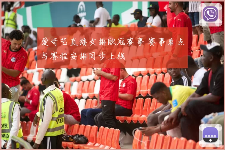 爱奇艺直播女排欧冠赛事 赛事看点与赛程安排同步上线