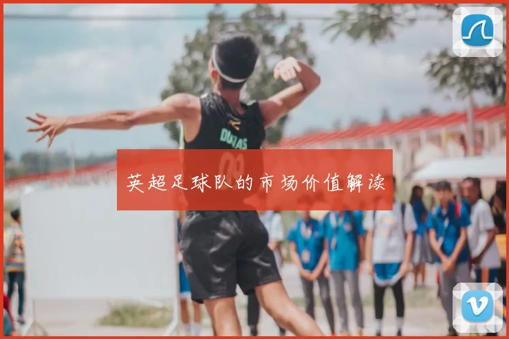 英超足球队的市场价值解读