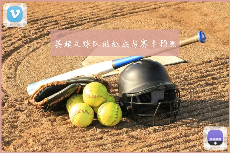 英超足球队的组成与赛季预测