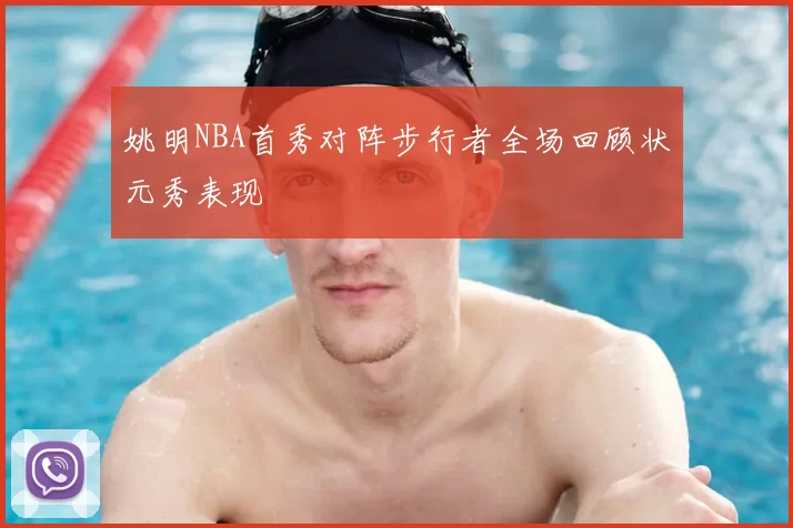 姚明NBA首秀对阵步行者全场回顾状元秀表现