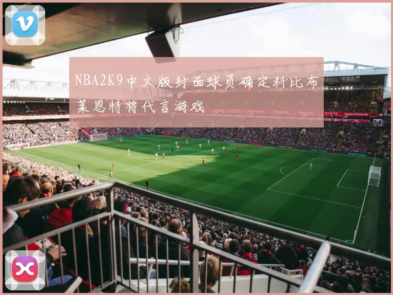 NBA2K9中文版封面球员确定科比布莱恩特将代言游戏
