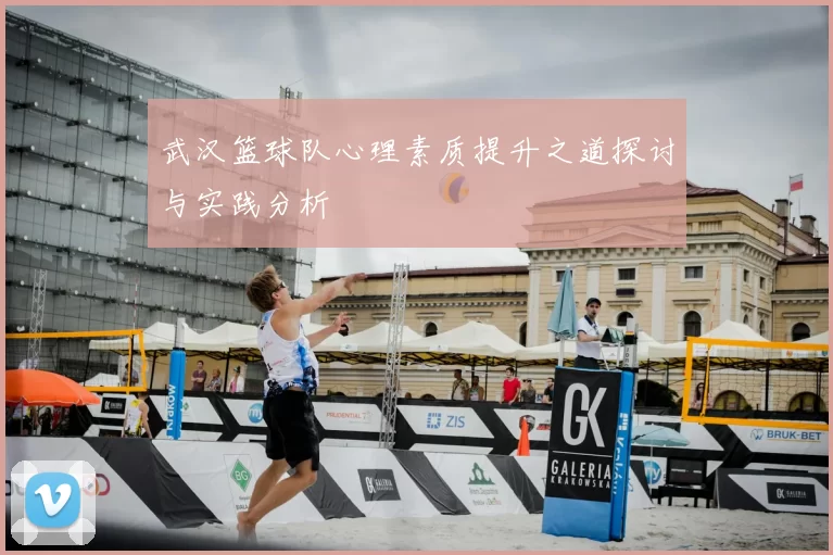 武汉篮球队心理素质提升之道探讨与实践分析