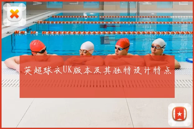英超球衣UK版本及其独特设计特点
