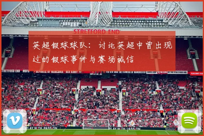 英超假球球队：讨论英超中曾出现过的假球事件与赛场诚信