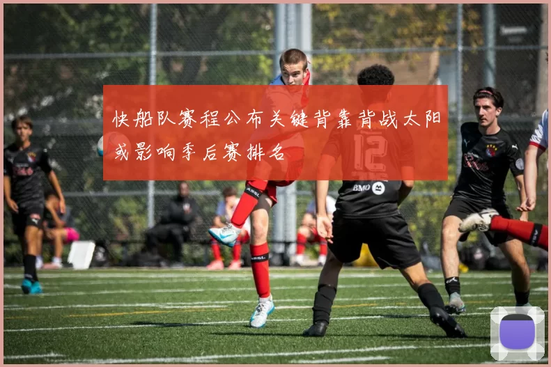 快船队赛程公布关键背靠背战太阳或影响季后赛排名