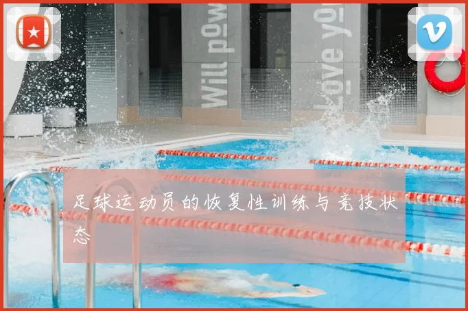 足球运动员的恢复性训练与竞技状态