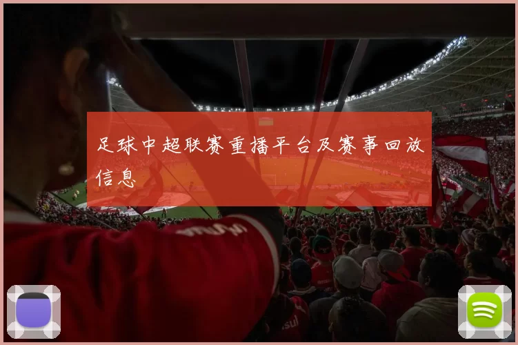 足球中超联赛重播平台及赛事回放信息
