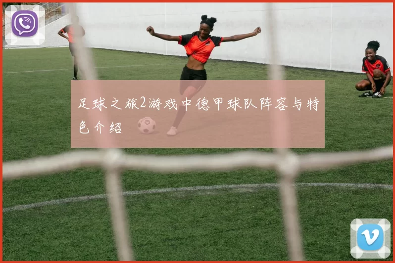 足球之旅2游戏中德甲球队阵容与特色介绍