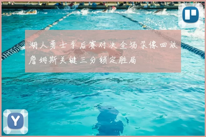 湖人勇士季后赛对决全场录像回放詹姆斯关键三分锁定胜局
