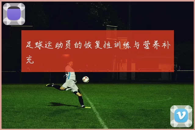 足球运动员的恢复性训练与营养补充