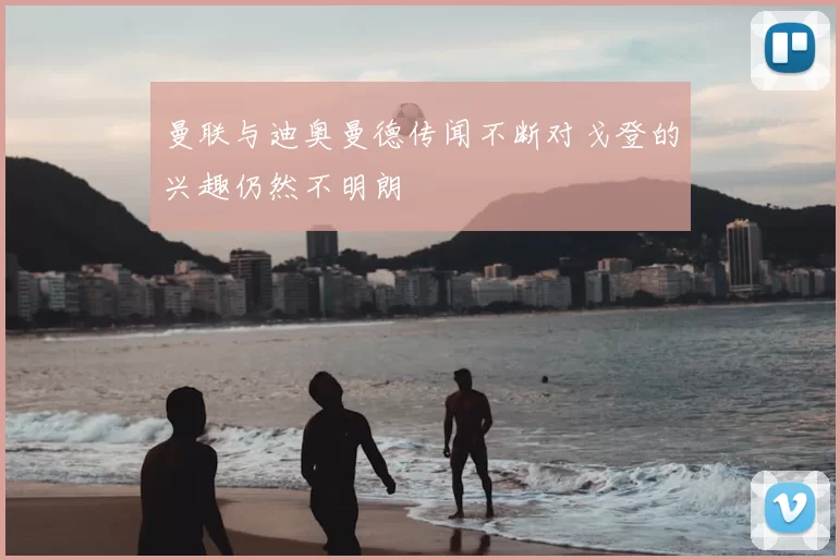 曼联与迪奥曼德传闻不断对戈登的兴趣仍然不明朗