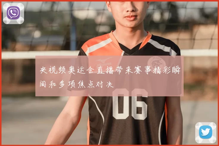 央视频奥运会直播带来赛事精彩瞬间和多项焦点对决