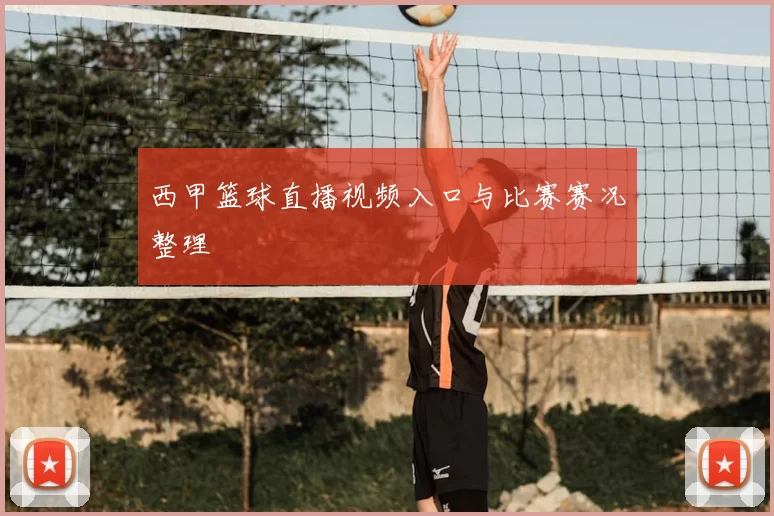 西甲篮球直播视频入口与比赛赛况整理
