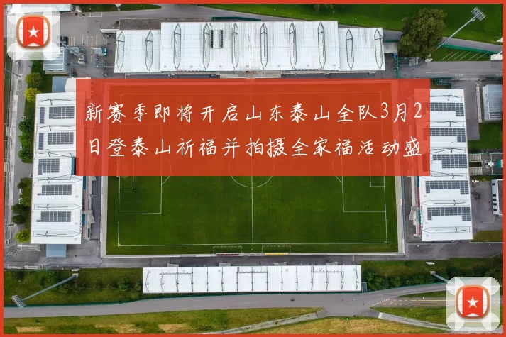 新赛季即将开启山东泰山全队3月2日登泰山祈福并拍摄全家福活动盛大举行