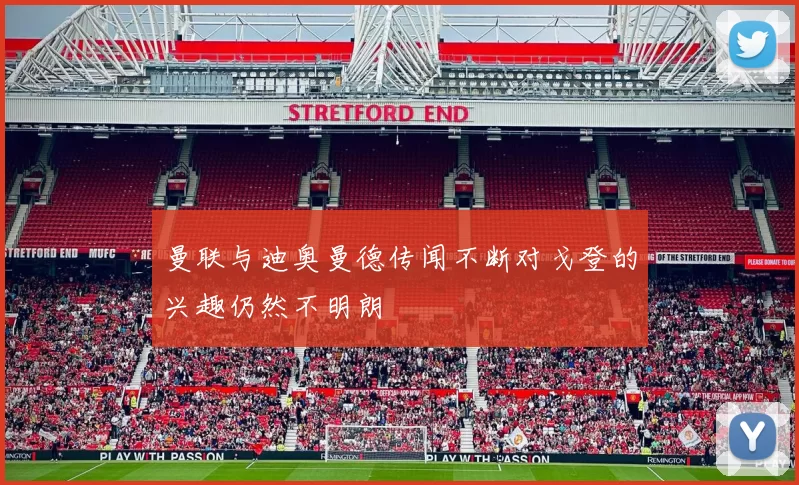 曼联与迪奥曼德传闻不断对戈登的兴趣仍然不明朗