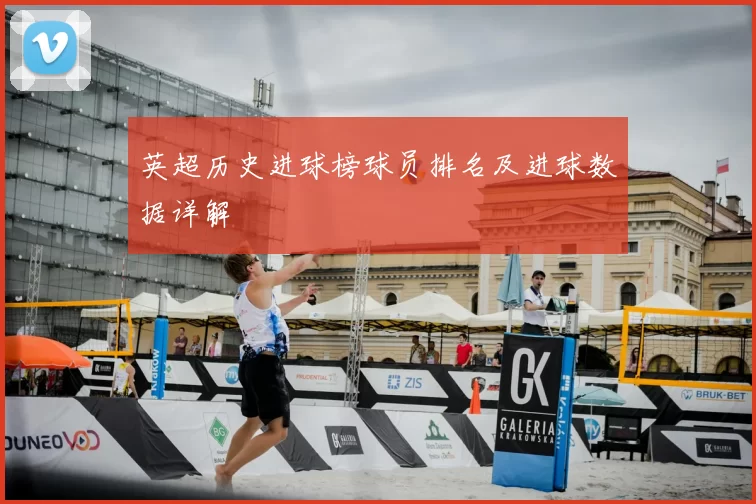 英超历史进球榜球员排名及进球数据详解