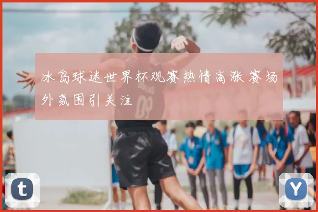 冰岛球迷世界杯观赛热情高涨 赛场外氛围引关注