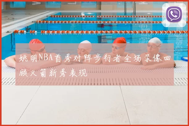 姚明NBA首秀对阵步行者全场录像回顾火箭新秀表现