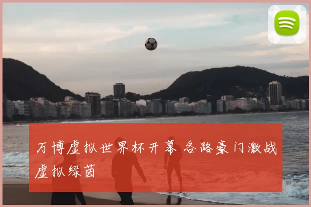 万博虚拟世界杯开幕 各路豪门激战虚拟绿茵