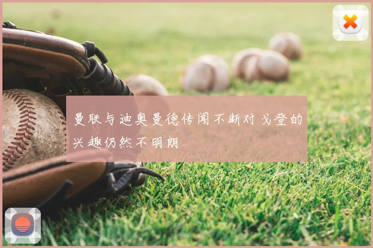 曼联与迪奥曼德传闻不断对戈登的兴趣仍然不明朗