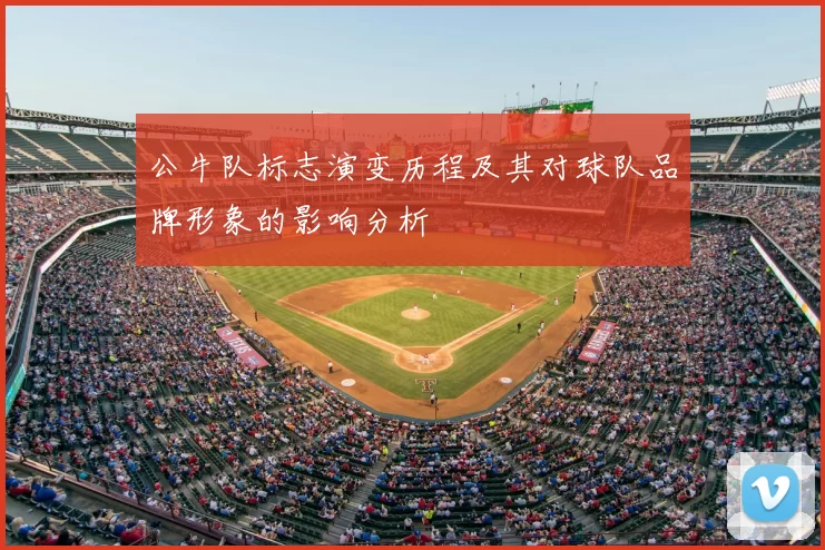 公牛队标志演变历程及其对球队品牌形象的影响分析