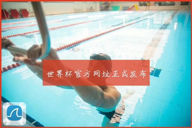世界杯官方网址正式发布