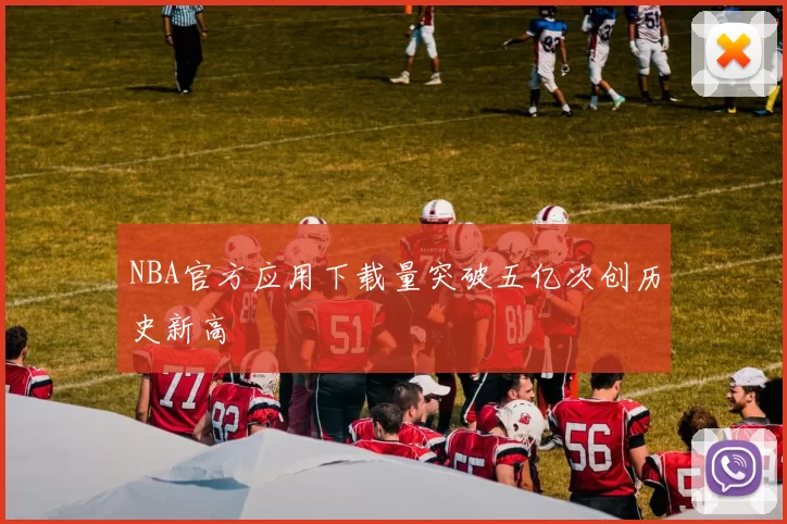 NBA官方应用下载量突破五亿次创历史新高