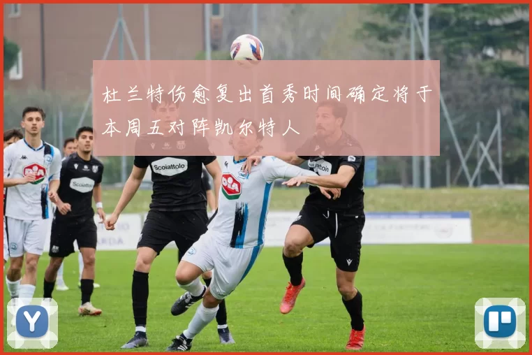 杜兰特伤愈复出首秀时间确定将于本周五对阵凯尔特人