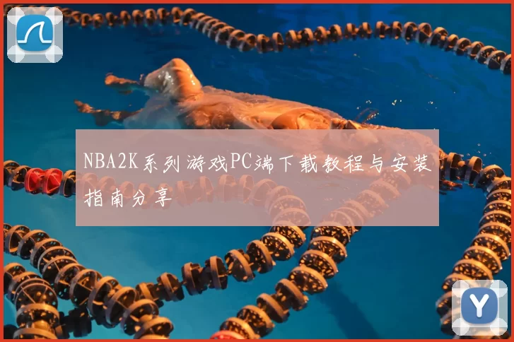 NBA2K系列游戏PC端下载教程与安装指南分享