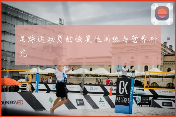 足球运动员的恢复性训练与营养补充