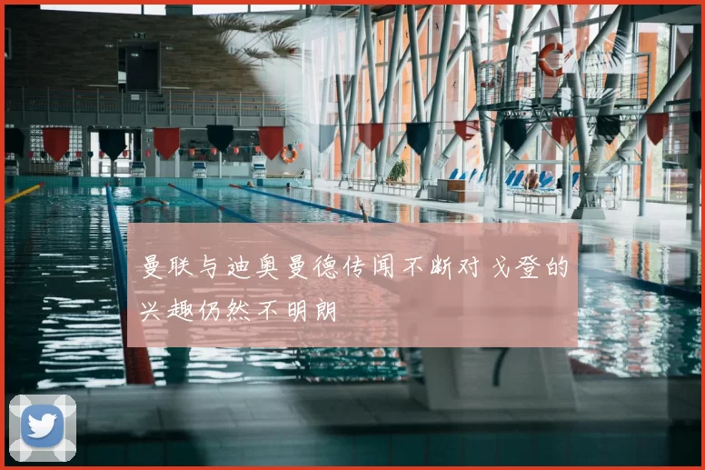 曼联与迪奥曼德传闻不断对戈登的兴趣仍然不明朗
