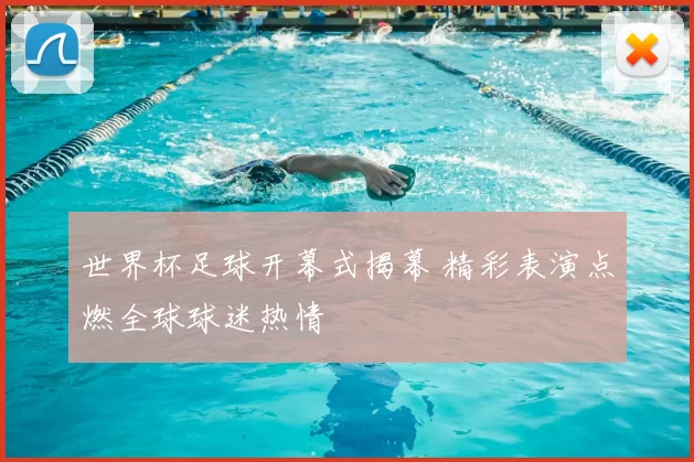 世界杯足球开幕式揭幕 精彩表演点燃全球球迷热情