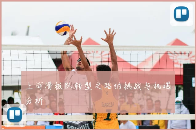 上海滑板队转型之路的挑战与机遇分析