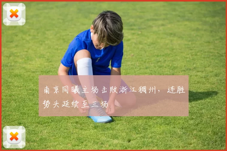 南京同曦主场击败浙江稠州，连胜势头延续至三场