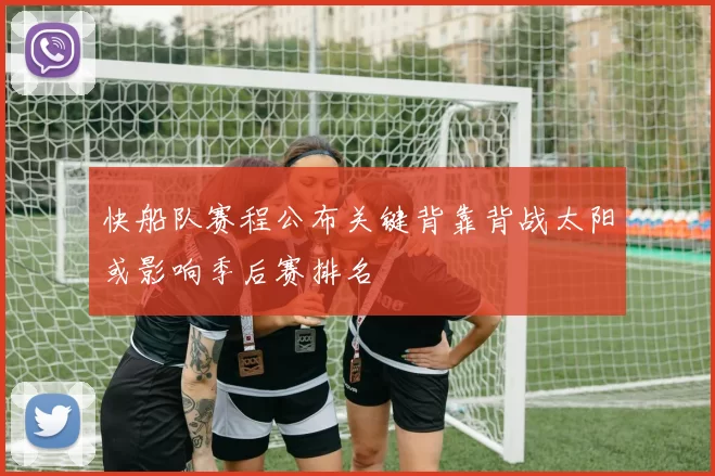 快船队赛程公布关键背靠背战太阳或影响季后赛排名