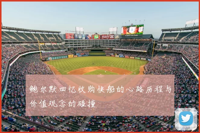 鲍尔默回忆收购快船的心路历程与价值观念的碰撞
