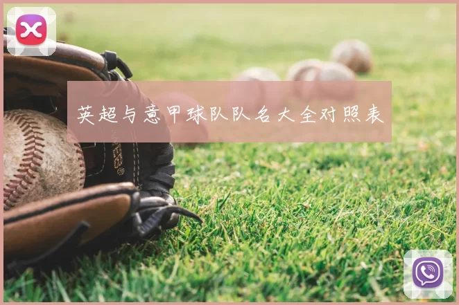 英超与意甲球队队名大全对照表