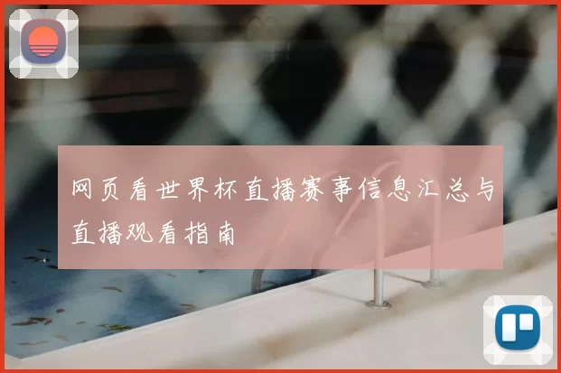 网页看世界杯直播赛事信息汇总与直播观看指南