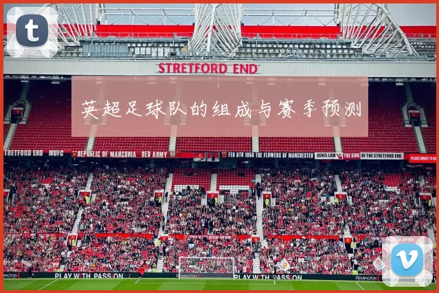 英超足球队的组成与赛季预测