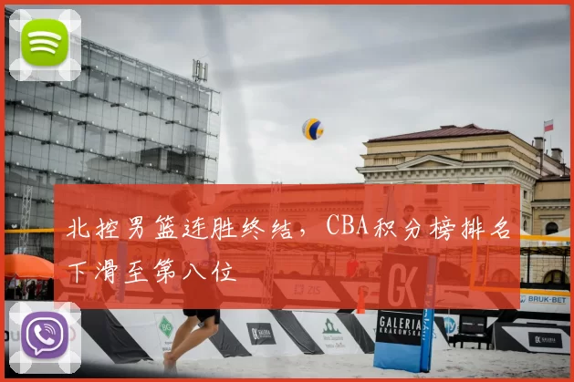 北控男篮连胜终结，CBA积分榜排名下滑至第八位
