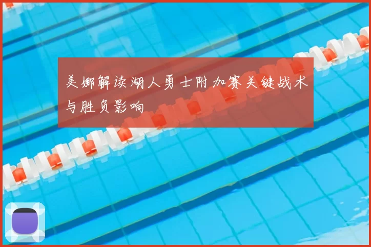美娜解读湖人勇士附加赛关键战术与胜负影响
