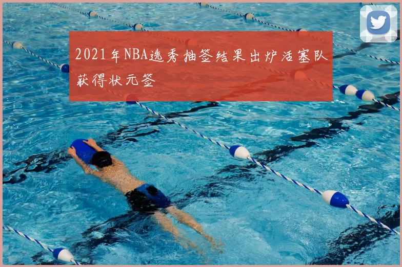 2021年NBA选秀抽签结果出炉活塞队获得状元签