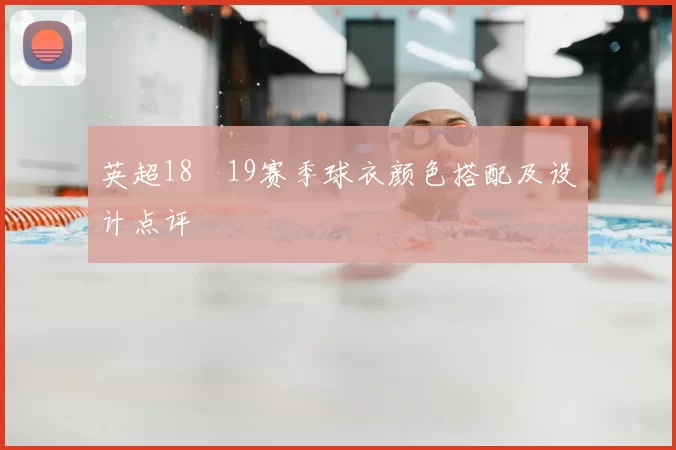 英超18–19赛季球衣颜色搭配及设计点评