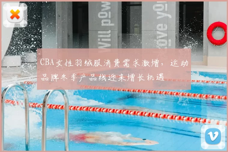 CBA女性羽绒服消费需求激增，运动品牌冬季产品线迎来增长机遇